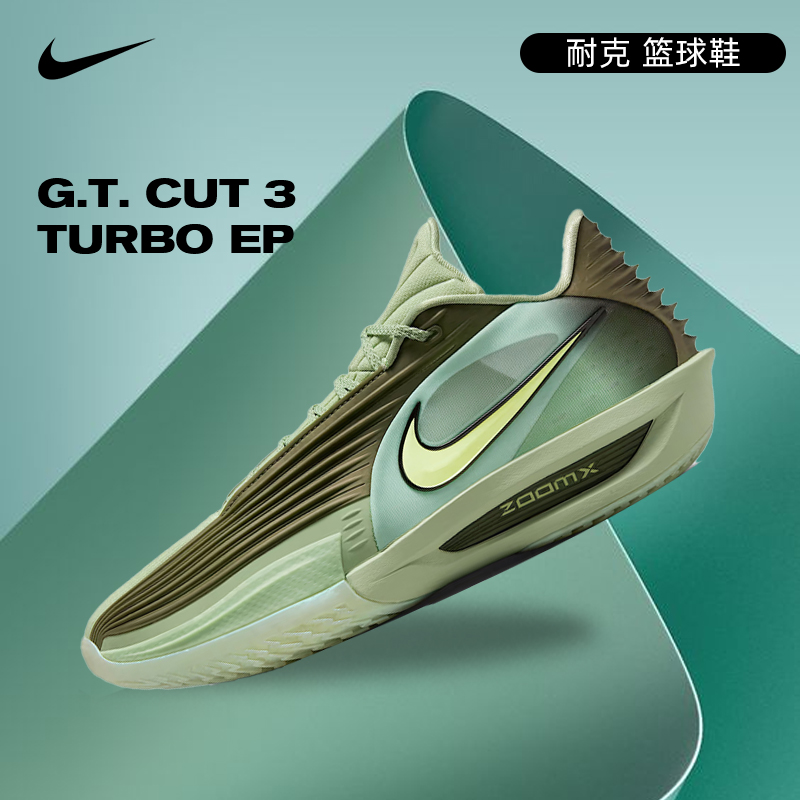【商城】Nike耐克男鞋G.T. CUT 3 TURBO EP运动鞋篮球鞋HV9919-300