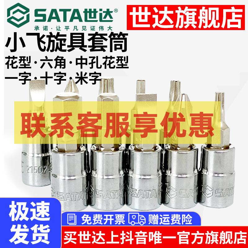 【世达官旗】旋具套筒花型小大飞花键6.3mm花形螺丝批内六角1/4批头