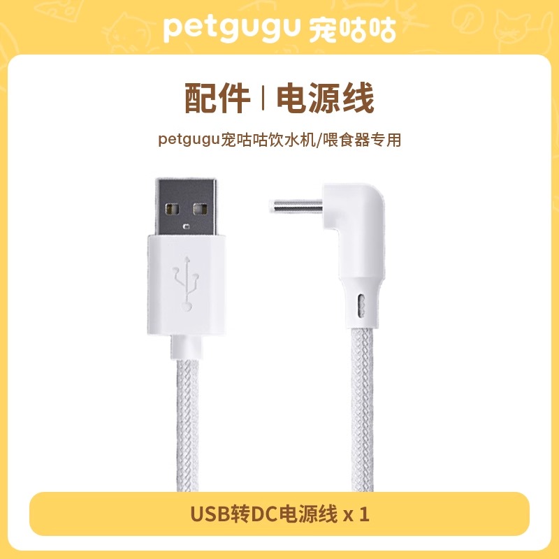 petgugu宠咕咕 饮水机 喂食器 专用移动电源线