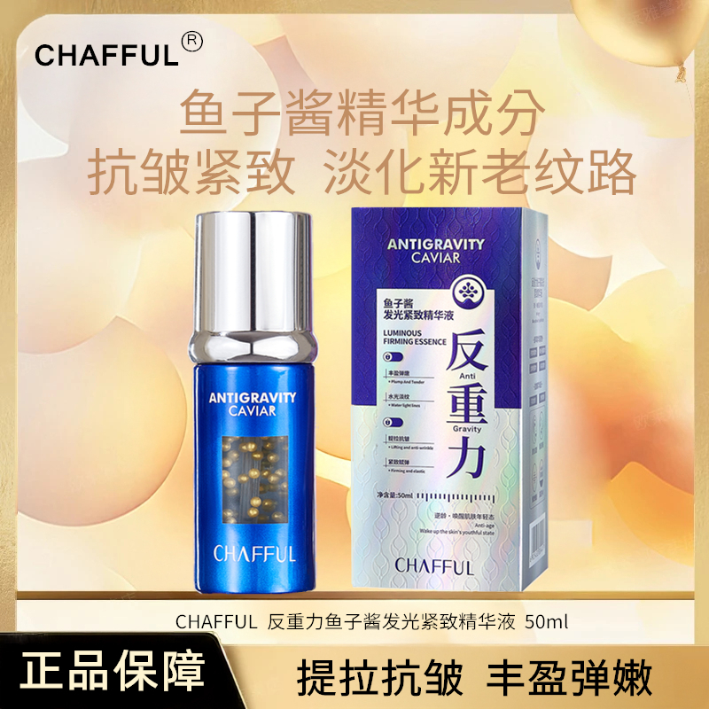 【送运费险】CHAFFUL香芙儿反重力鱼子酱发光紧致精华液50ml/瓶