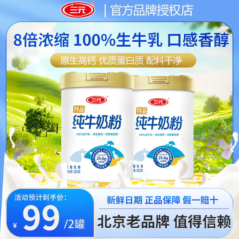 三元特品纯牛奶粉800g*2罐高钙高蛋白生牛乳营养早餐奶送礼佳选