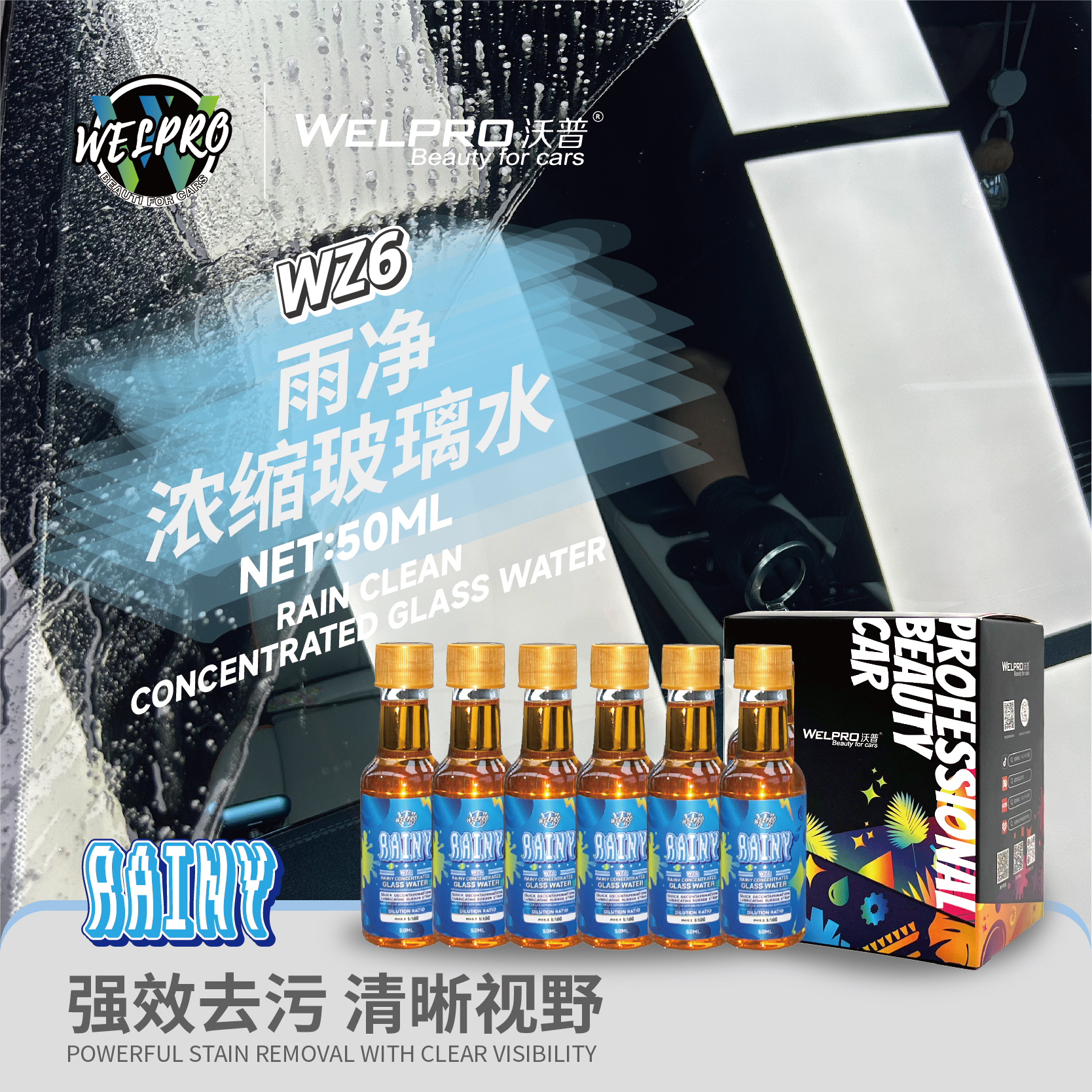 沃普WZ6雨净浓缩玻璃雨刮水雨刮精高浓缩去污去虫胶去油膜