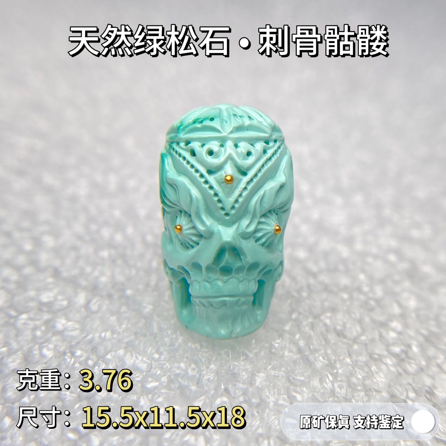 绿松石【义】原矿高瓷绿松石刺骨骷髅 天然无优化 支持鉴定