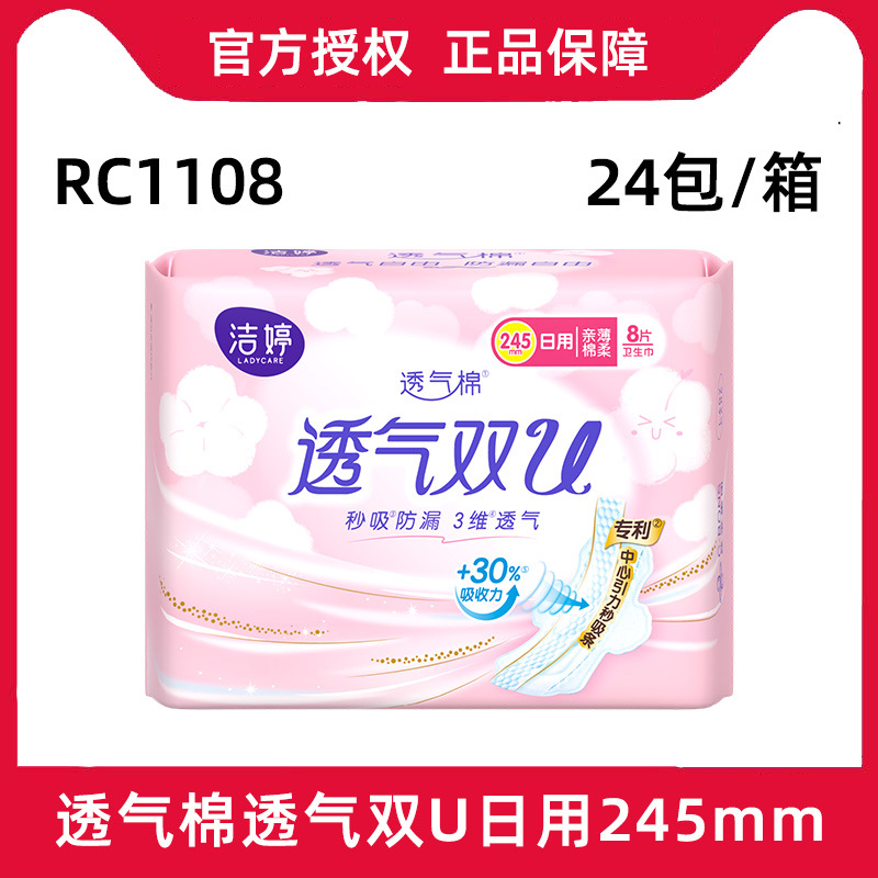 洁婷卫生巾日用装245mm透气双U棉柔防侧漏大姨妈巾