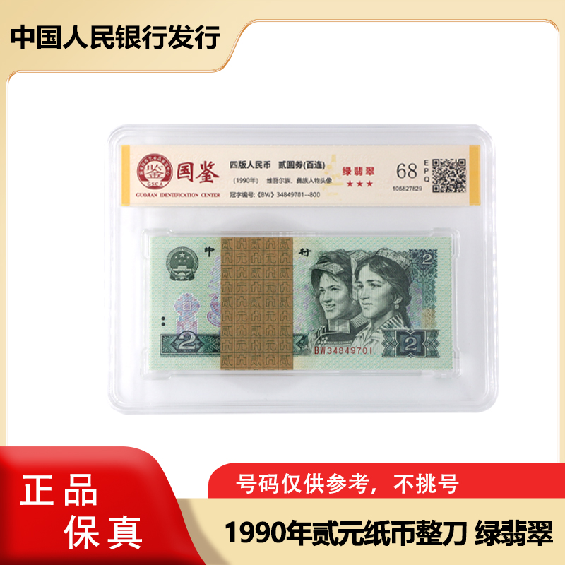 第四套人民币 贰元纸币整刀特殊荧光  90版百张连号 