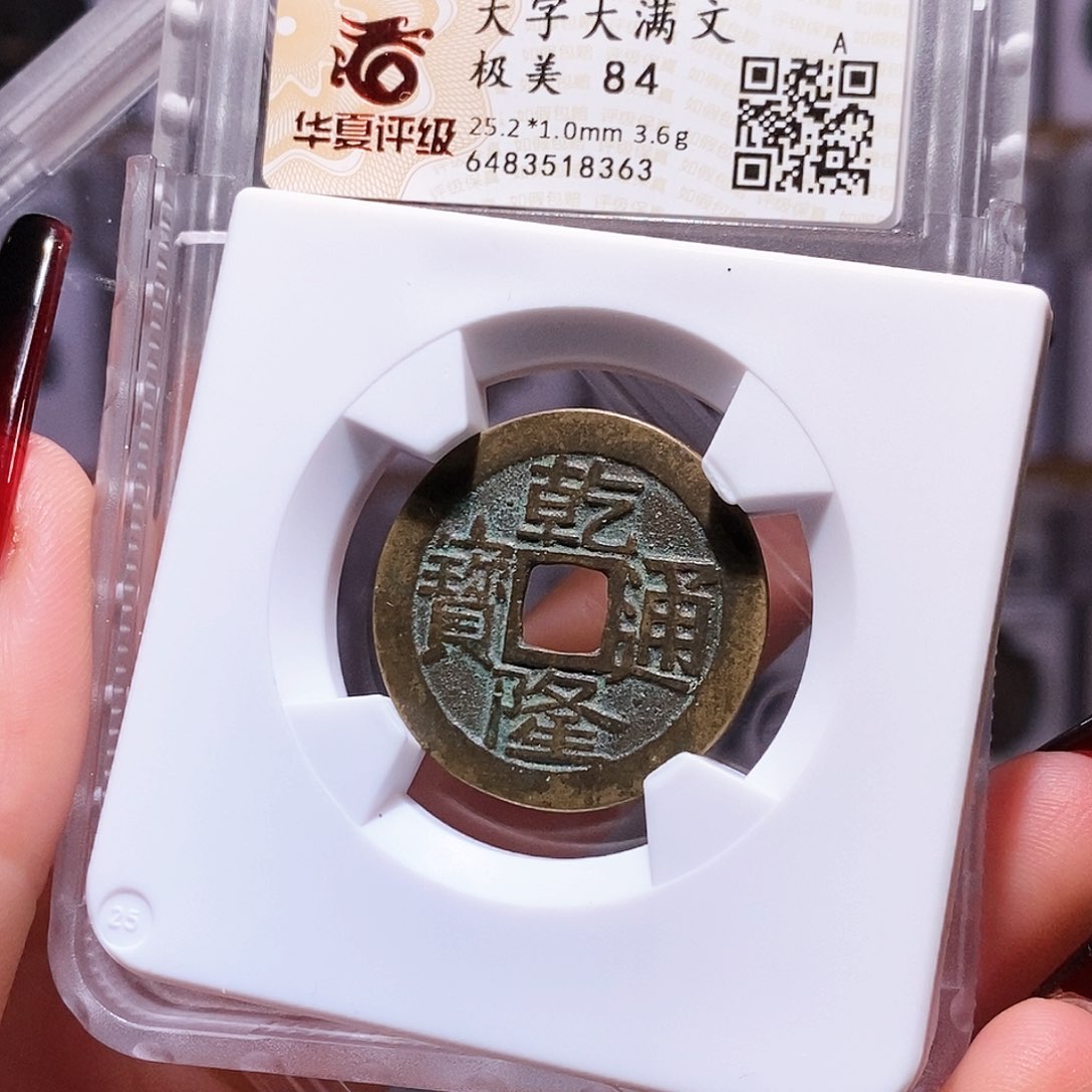 铜乾隆25+大字大满8363华夏84