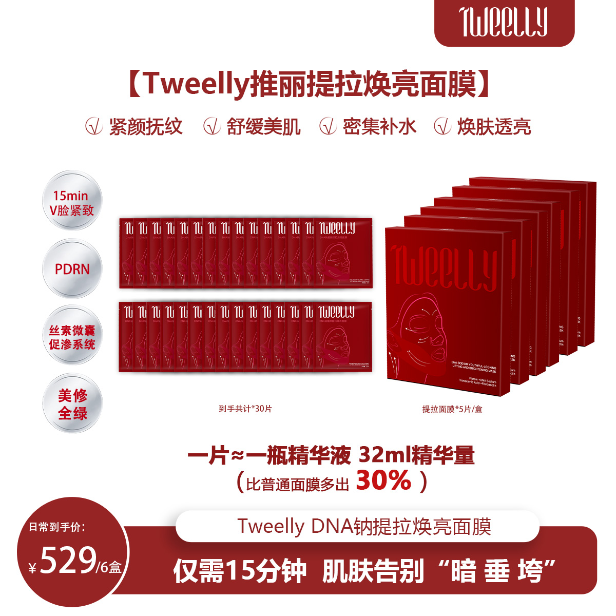 【交个朋友专属】Tweelly推丽提拉紧致抗皱淡纹焕亮面膜