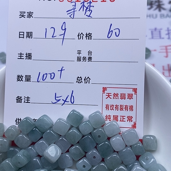寻***澜翡翠散珠珠子       