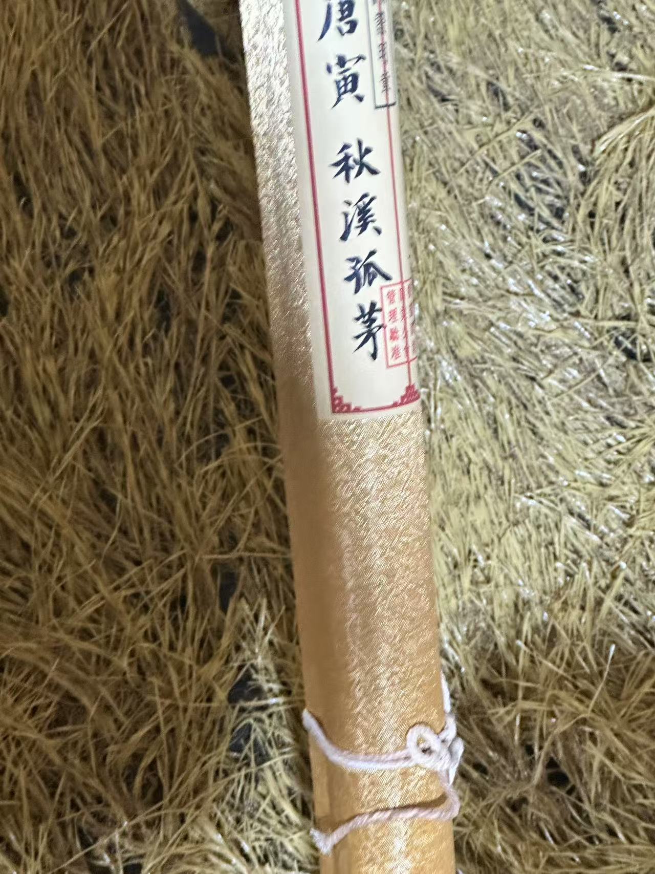 【仲奇】秋溪孤茅中堂图画