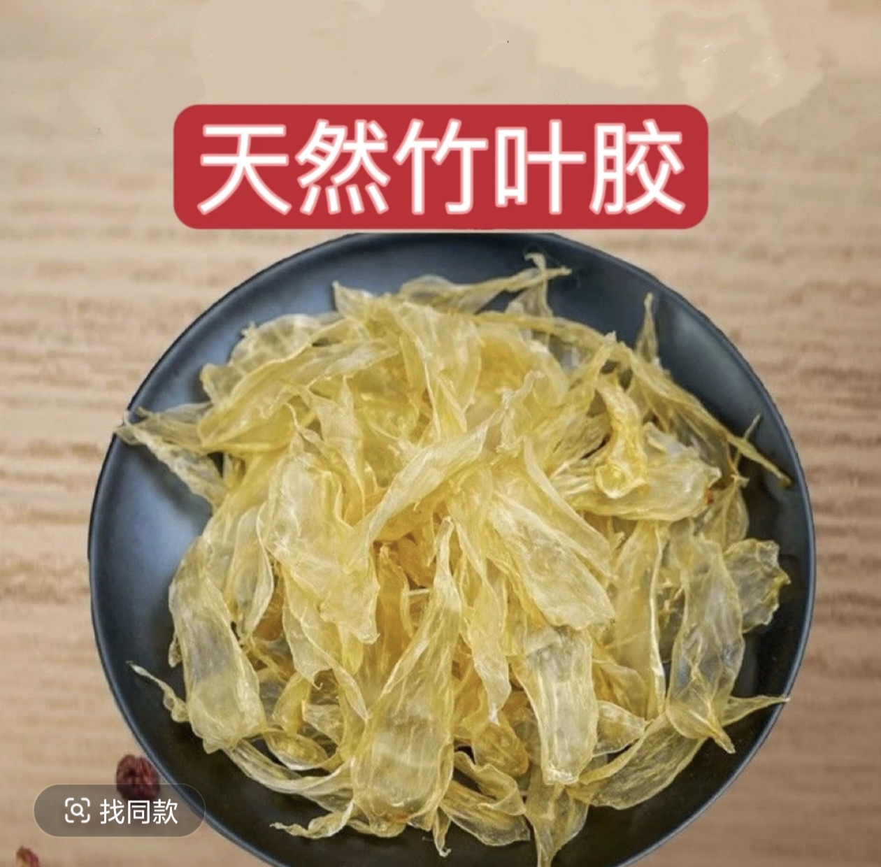 《高性价比》野生清水小竹叶胶滋补营养干货适合孕妇煲汤
