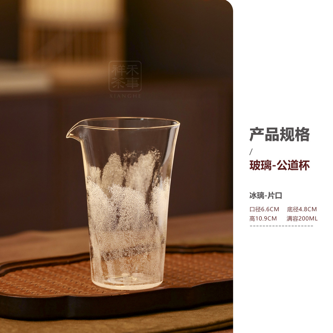 祥禾茶事｜冰璃片口公道杯家用公杯茶具高硼硅耐热玻璃杯分茶