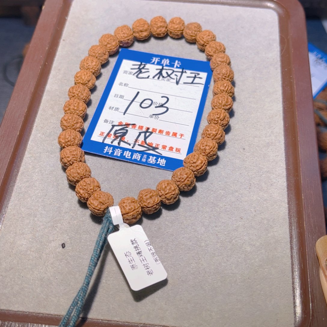金刚菩提手串103老树王10.7
