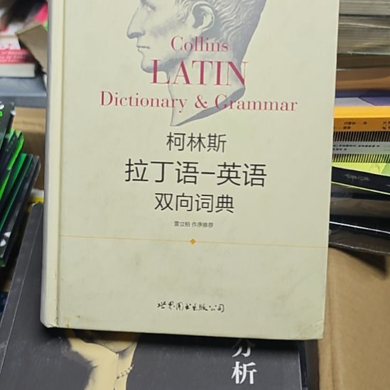 柯林斯拉丁语英语双向词典