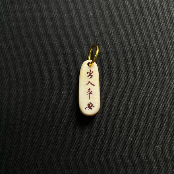 D61251 出入平安 只做天然猛犸牙