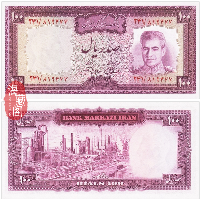 全新UNC 伊朗100里亚尔 1971-1973年 亚洲纸币外币 钱币收藏保真
