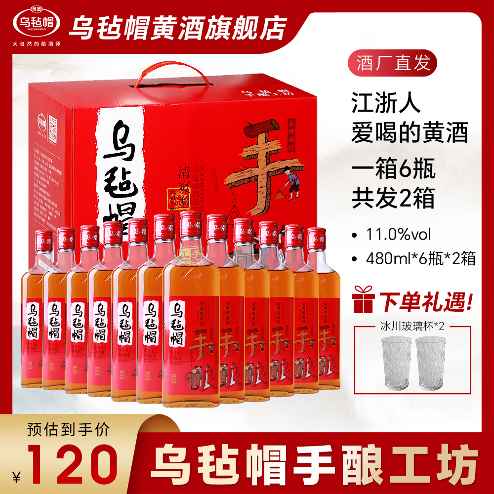 【乌毡帽】手酿工坊清爽型半干黄酒480ml*6瓶*2箱