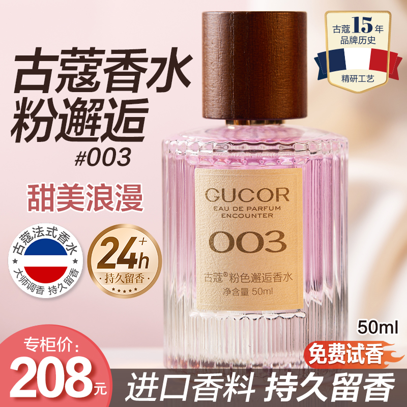 【多年专属】古蔻粉色邂逅香水003女士甜美浪漫持久留香甜妹纯欲