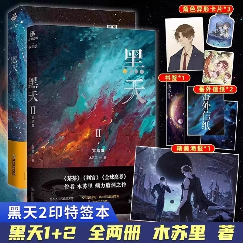 正版黑天1+2套装 木苏里 晋江文学城星际科幻星空 双男主纯爱