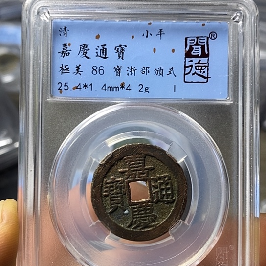 铜闻博文化嘉庆通宝