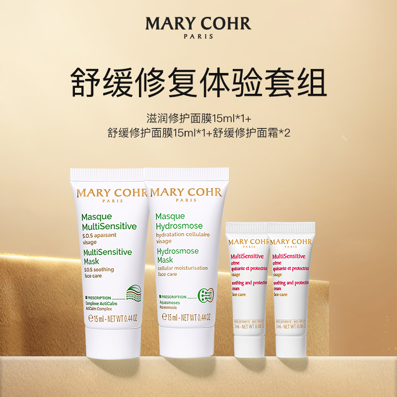 【中秋好礼】MARYCOHR/玛莉格护肤开心价 舒缓修护体验套组
