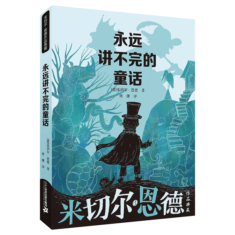 【当当】永远讲不完的童话 米切尔·恩德作品典藏