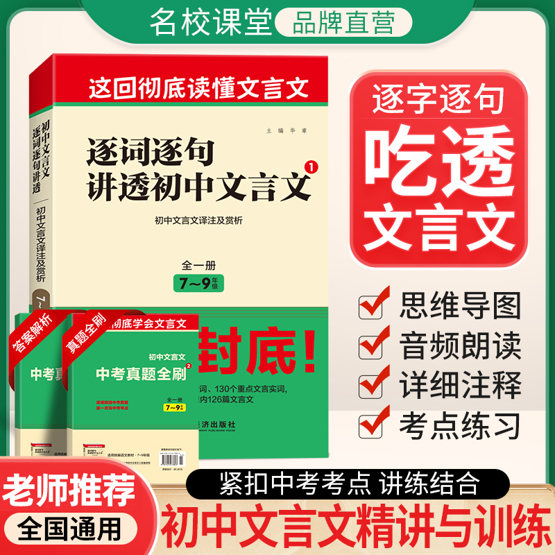 名校课堂中考逐词句讲透文言文789年级全解全国通用书2026版初中