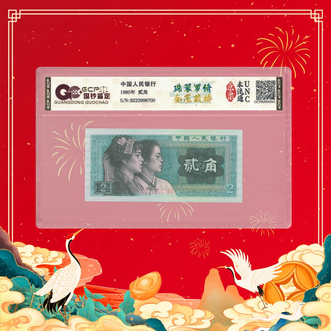 珊珊专属-第四套人民币-贰角-珠翠罗绮 金屋藏娇随机号码1