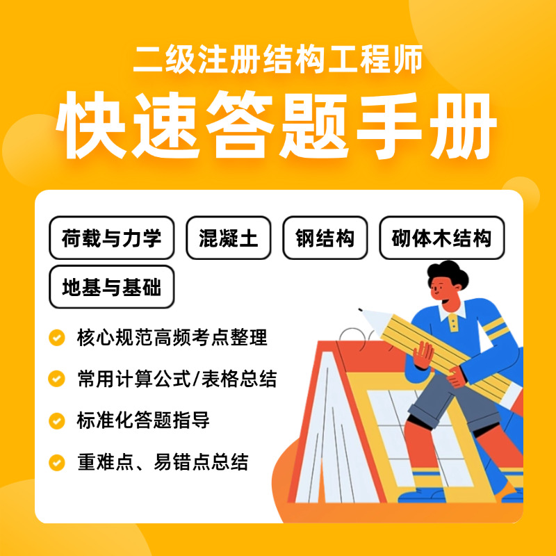 注册结构工程师考试专题（5个专题手册）