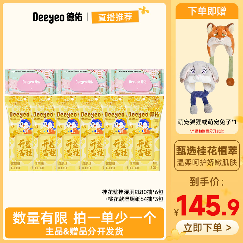 【送迪士尼正版朱迪&尼克帽】德佑桂花壁挂湿厕纸加大加厚擦屁股纸D