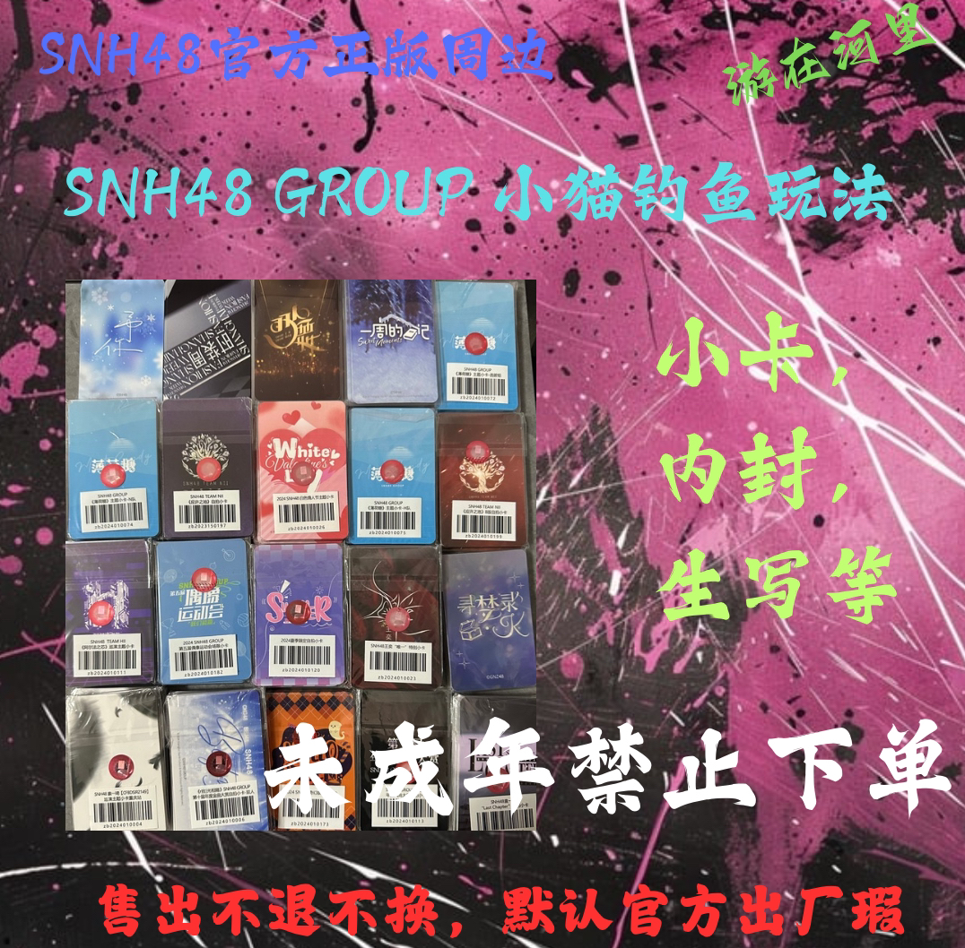 SNH48 GROUP小猫钓鱼玩法（许愿版）