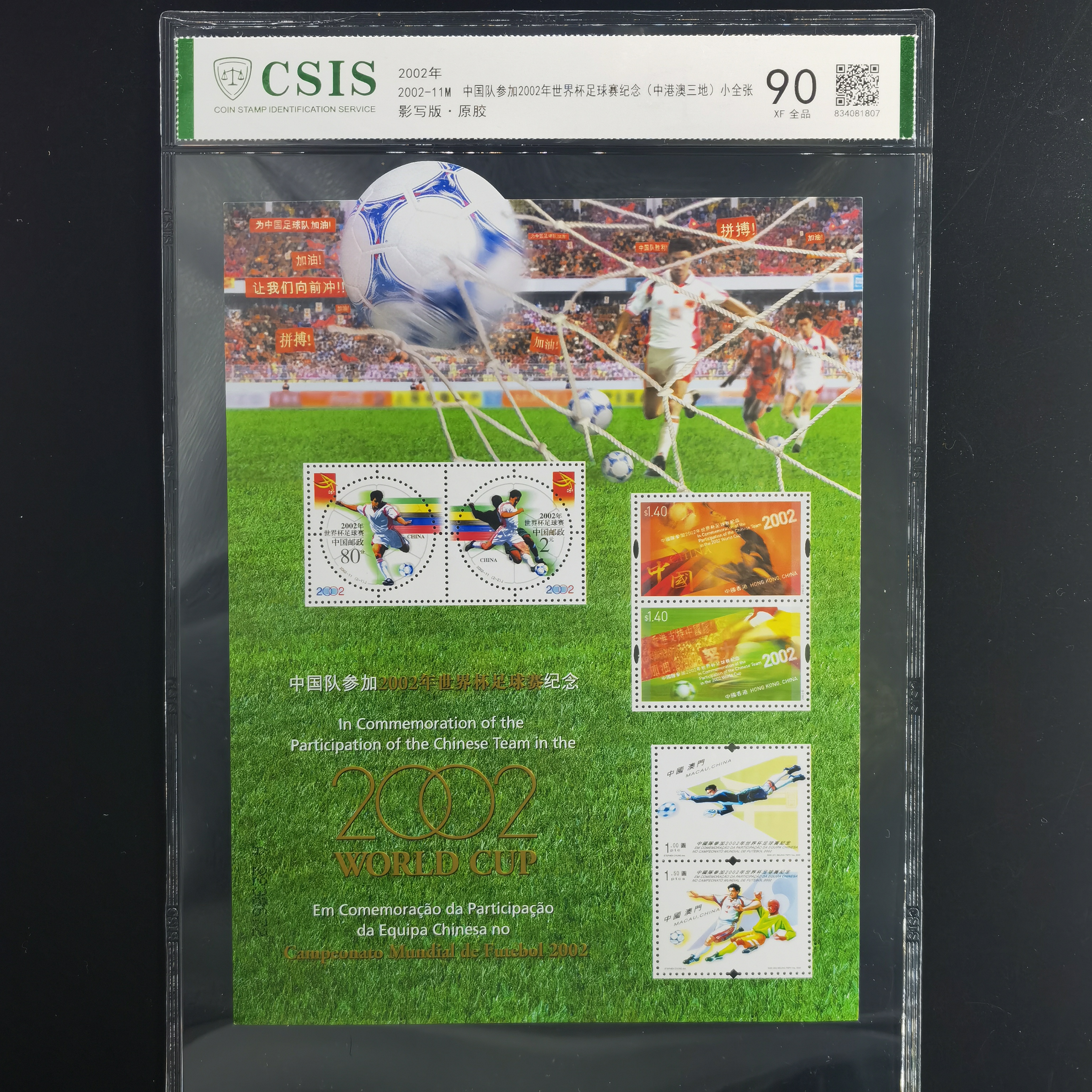 2002-11M 中国队参加2002年世界杯足球赛纪念（中港澳三地）小全张