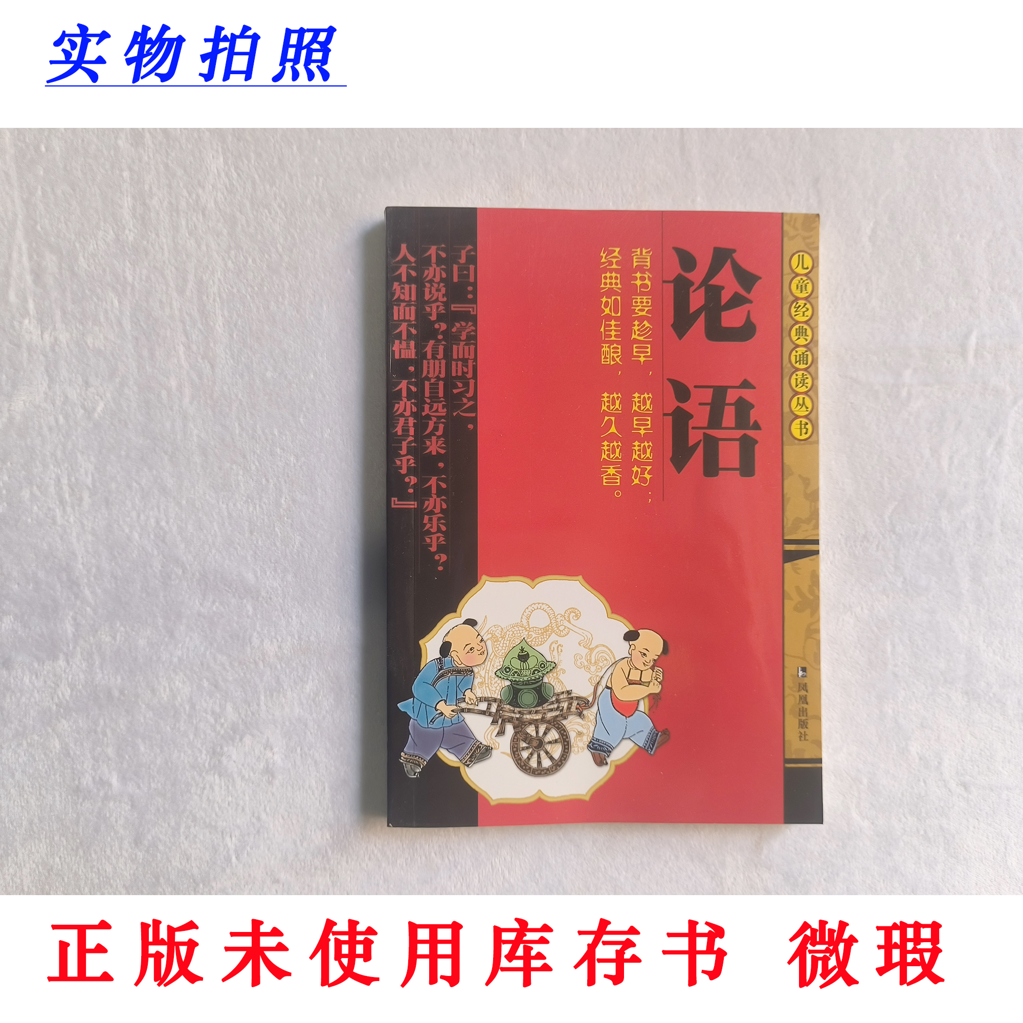 【正版未使用 微瑕】论语 注音版 儿童经典诵读丛书