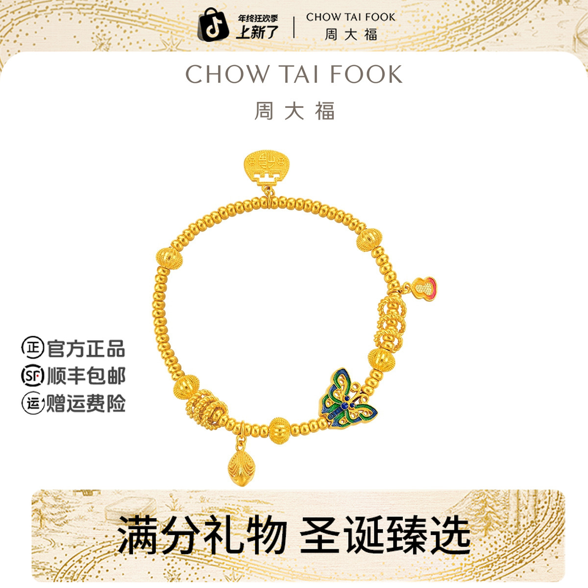 【圣诞礼物】周大福藏蕴蝴蝶算盘福袋灯笼莲花葫芦黄金手链@R36016