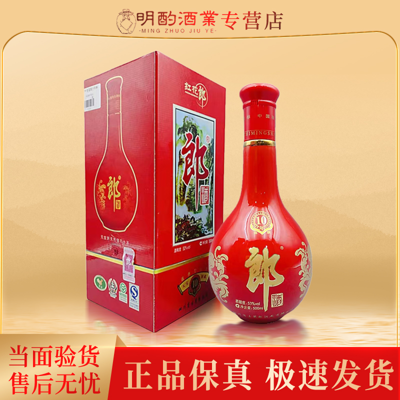 郎酒【VIP】红花郎2010红10红十酱香型珍藏版白酒53度500ml