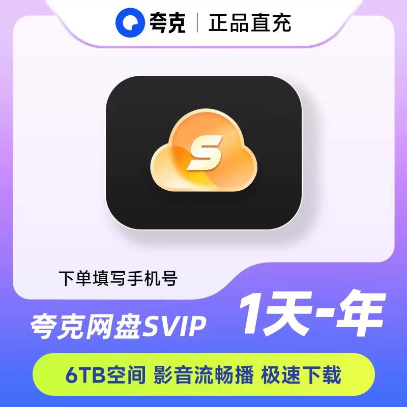 【自动充值】 夸克网盘  超级会员  天/周/月/季/年卡 直冲到账