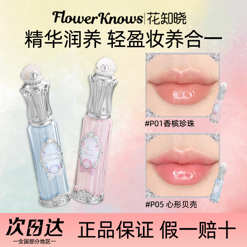 花知晓贝壳珍珠唇部精华蜜唇蜜镜面水光唇釉嘟嘟叠涂口红玻璃唇女