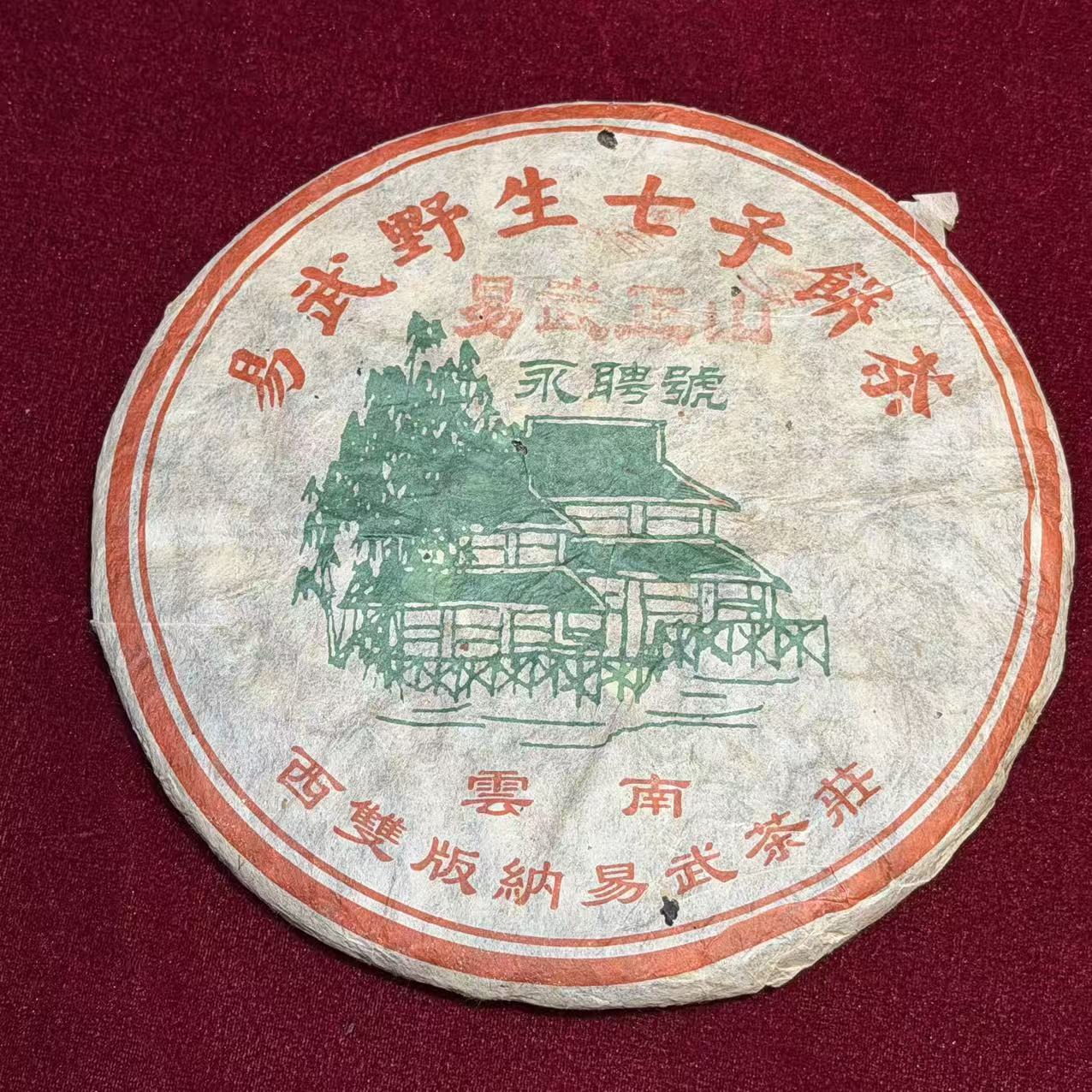 通用链接普洱1号 2004 易武永聘号