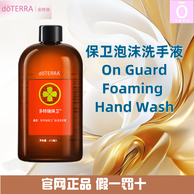 多特瑞保卫泡沫洗手液 保卫精油 官网正品 doterra 持久淡香