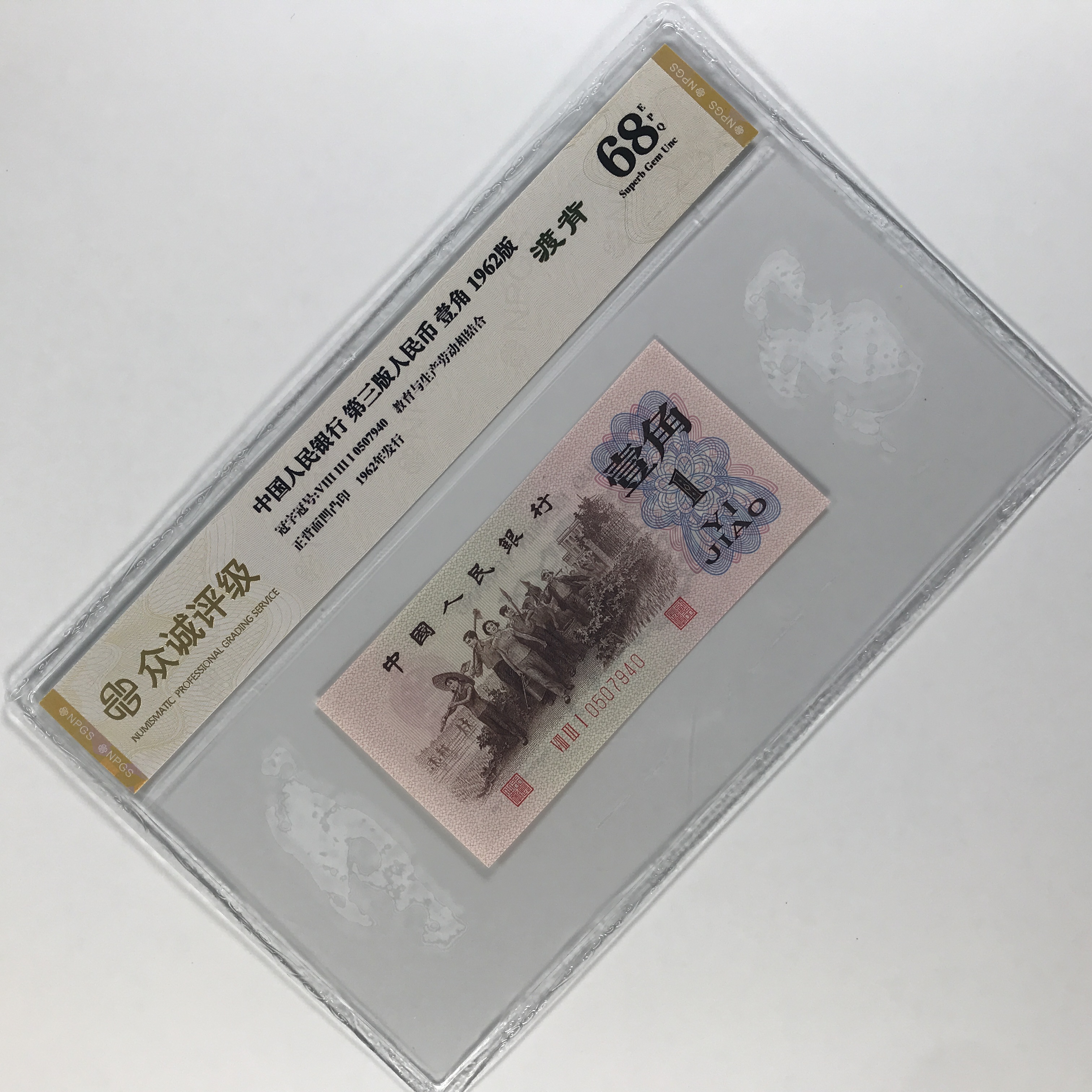 渡背一角 第三版人民币 渡背一角五星水印 号码随机 纸币鉴定保真