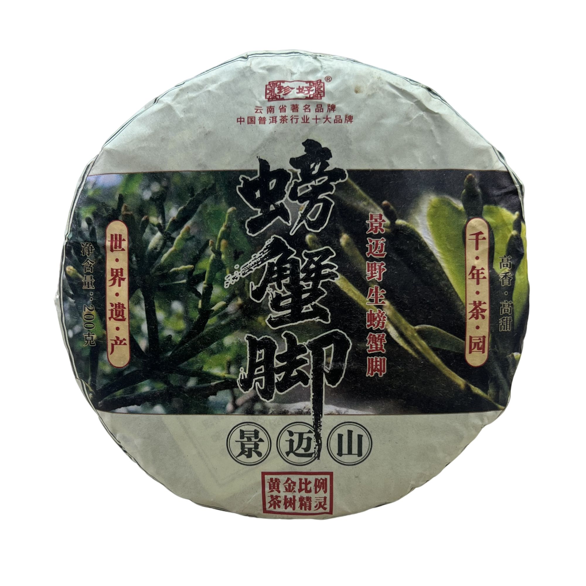 【小雨茶叶】景迈野生螃蟹脚 生茶 200g/饼