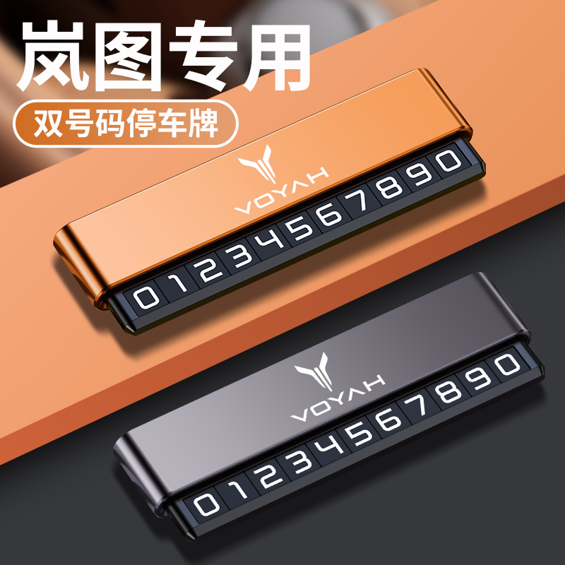 岚图专用车载挪车号码牌追光FREE梦想家汽车临时合金双号码停车牌