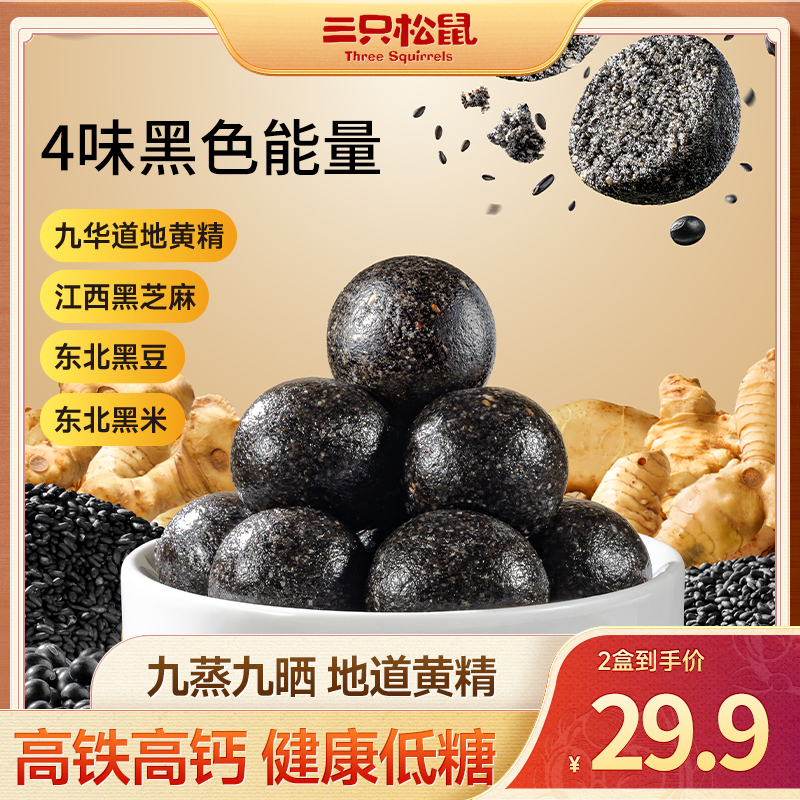 【到手两盒】三只松鼠黄精芝麻丸_天然营养180g软糯香甜九蒸九晒LP