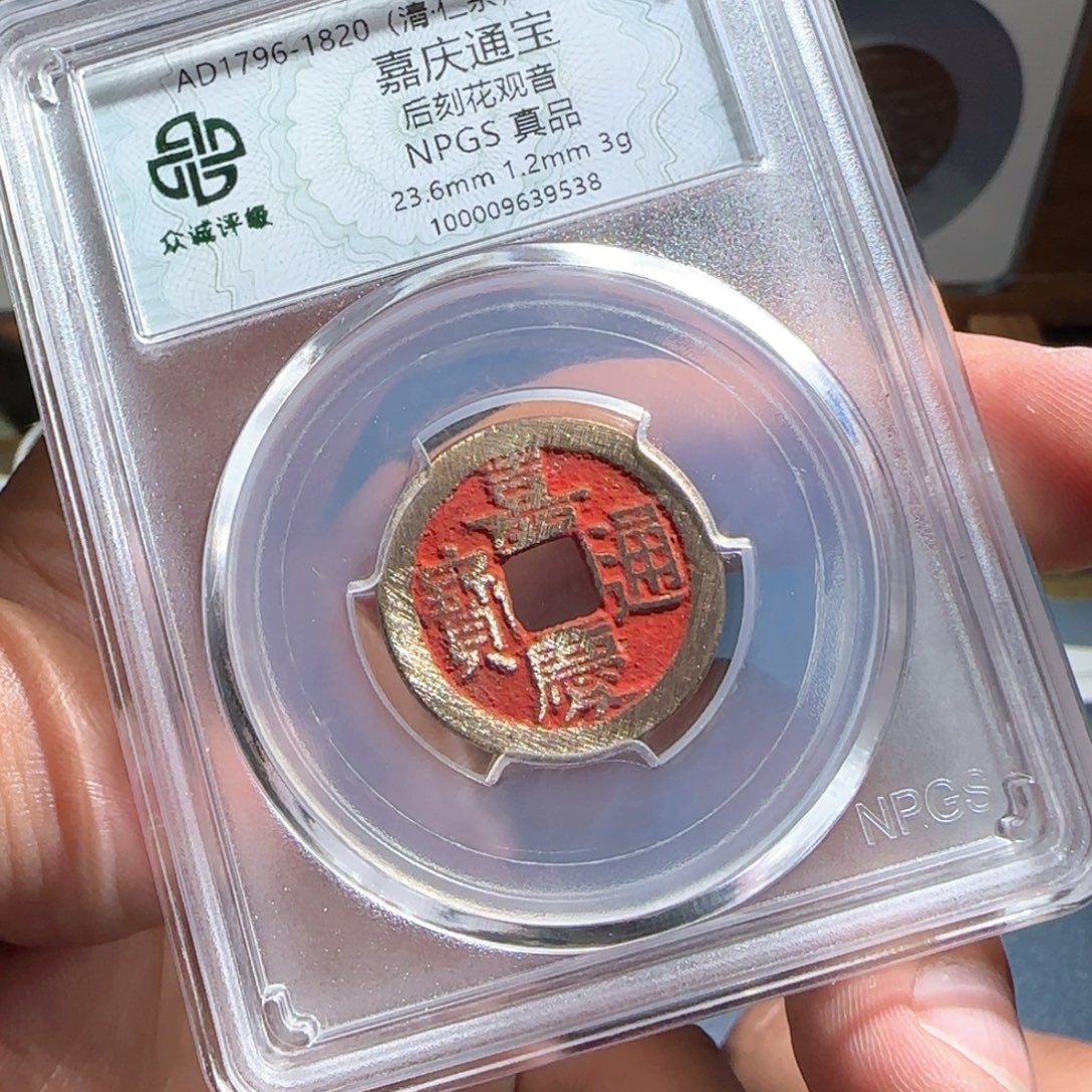 铜嘉庆～宝福6666666666666