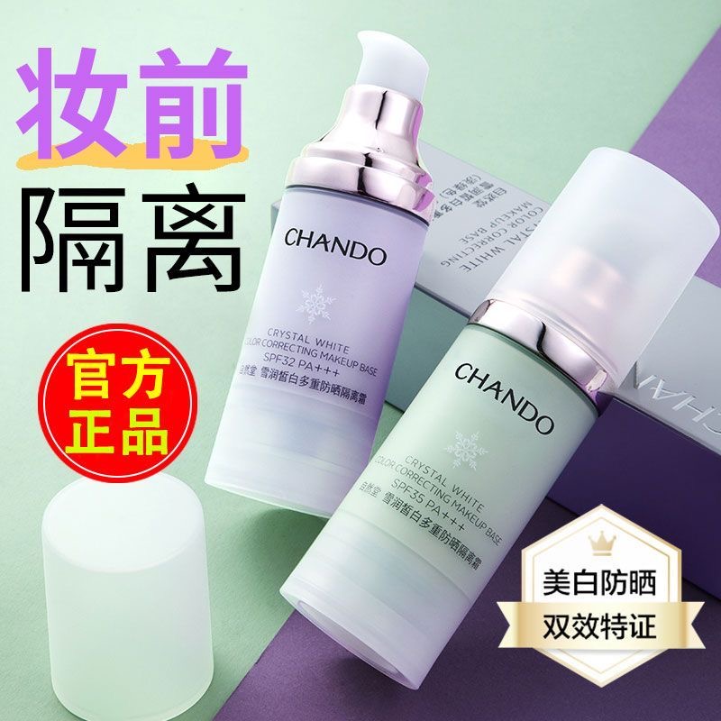 CHANDO/自然堂雪润皙白多重防晒隔离30ml保湿遮瑕多效合一隔离