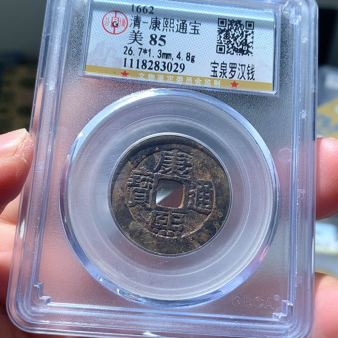 金属QY。康熙通宝85分3029