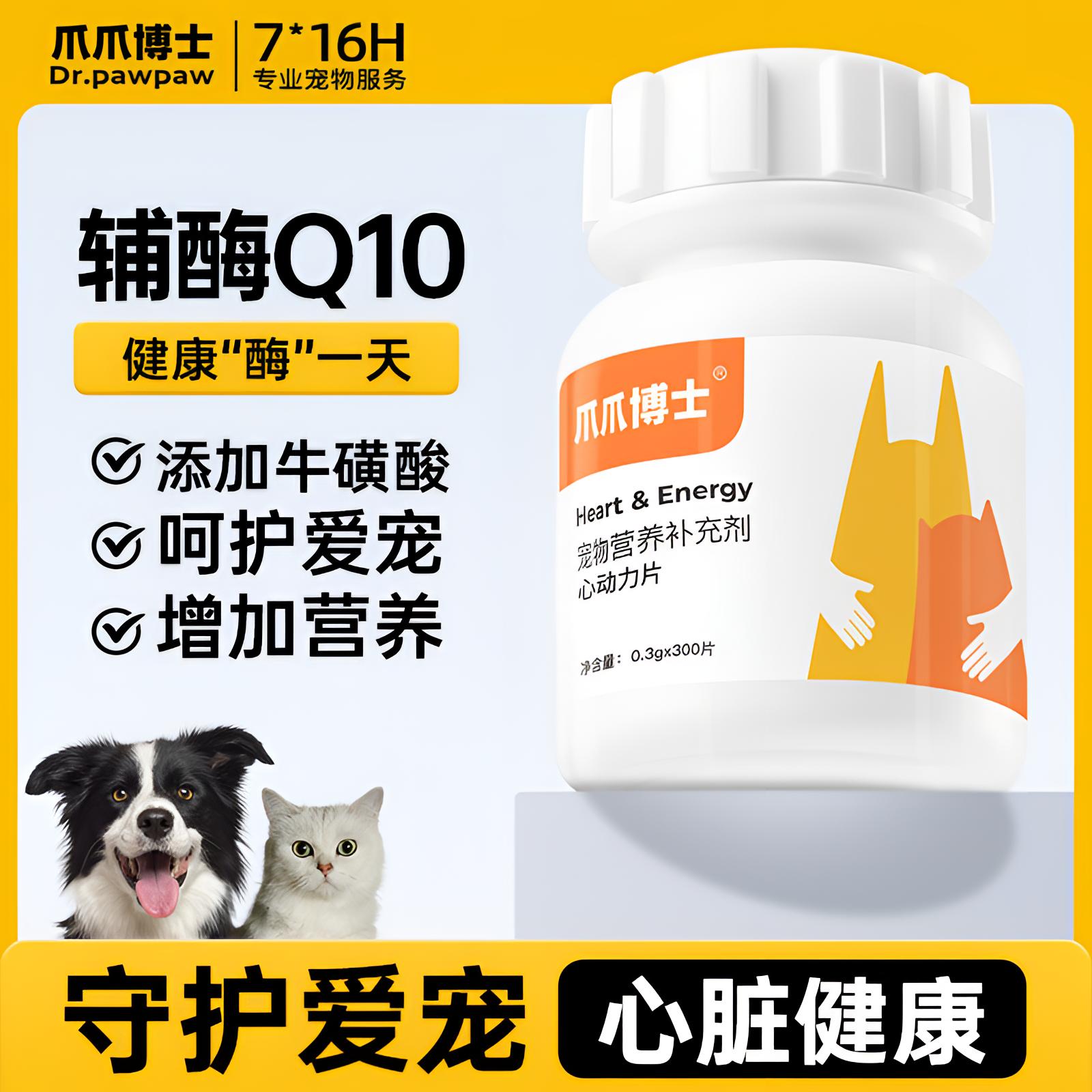 爪爪博士心动力护心片宠物辅酶营养健康猫狗通用【DR】