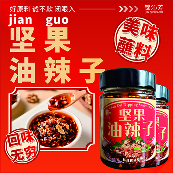 坚果油辣子拌饭凉菜蘸料调味佳品190g*2瓶