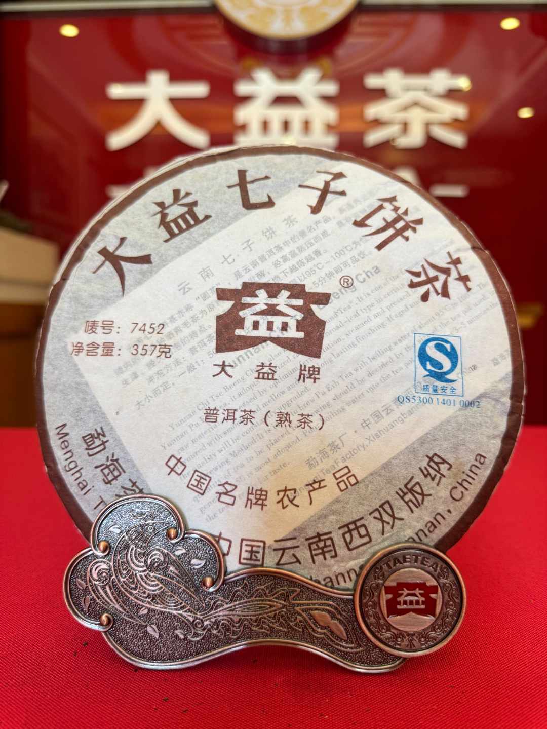大益【熟茶】7452 701批次