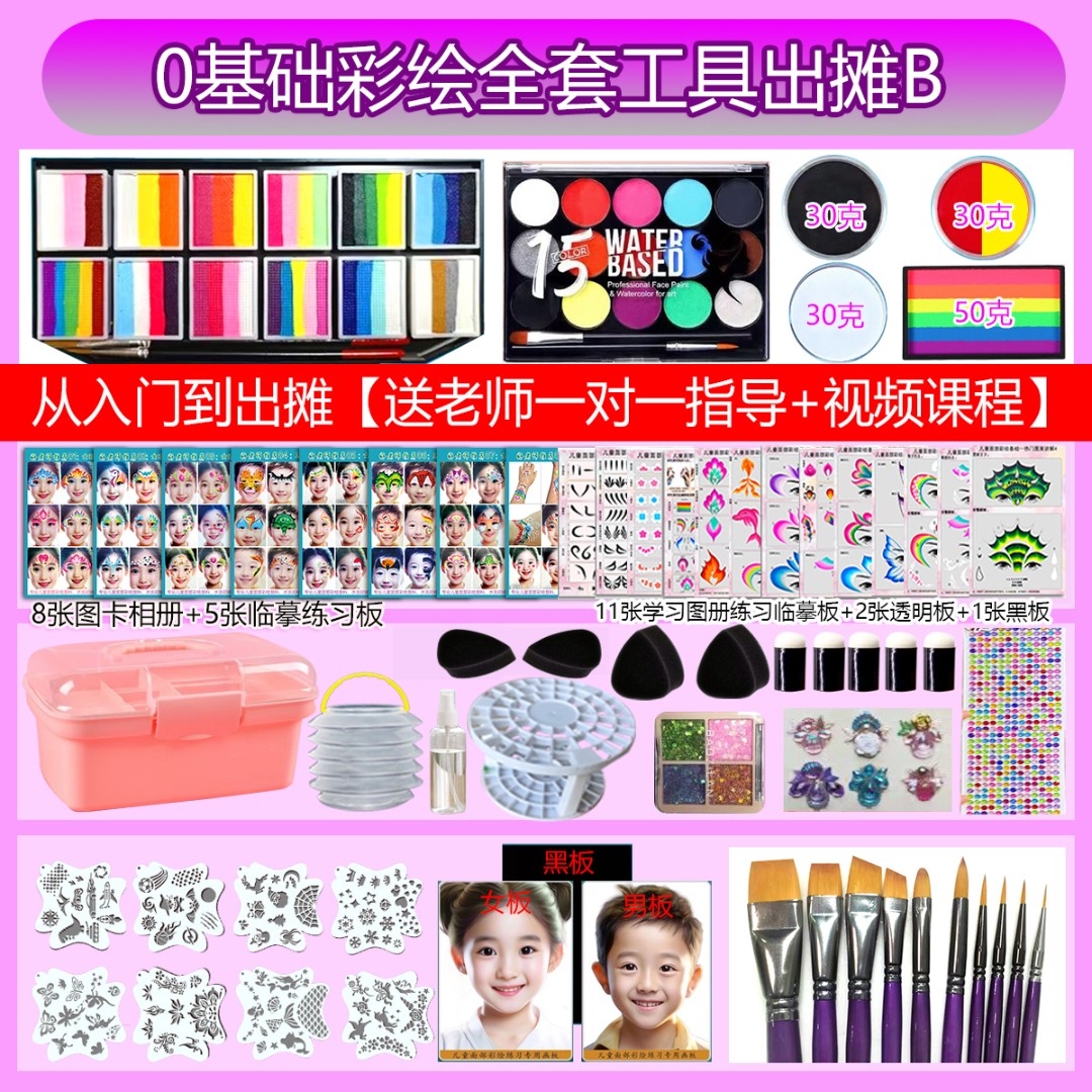 【好老师推荐】新手入门儿童面部彩绘颜料工具包教会【出摊B套餐】
