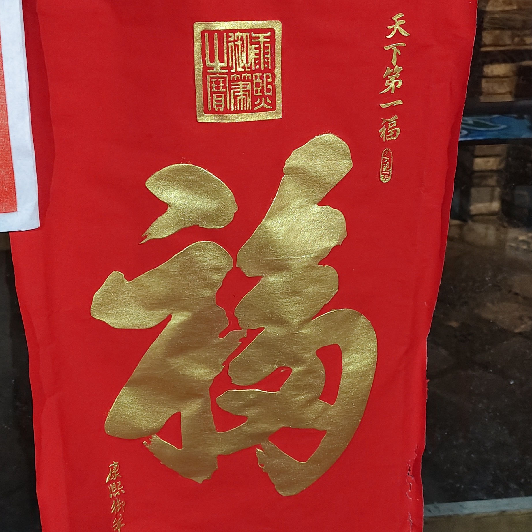 康熙御笔天下第一福拓印挂画寿婚书路虽远招财进宝天官赐福未装裱